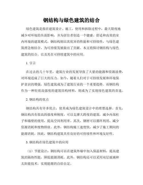 钢结构与绿色建筑的结合