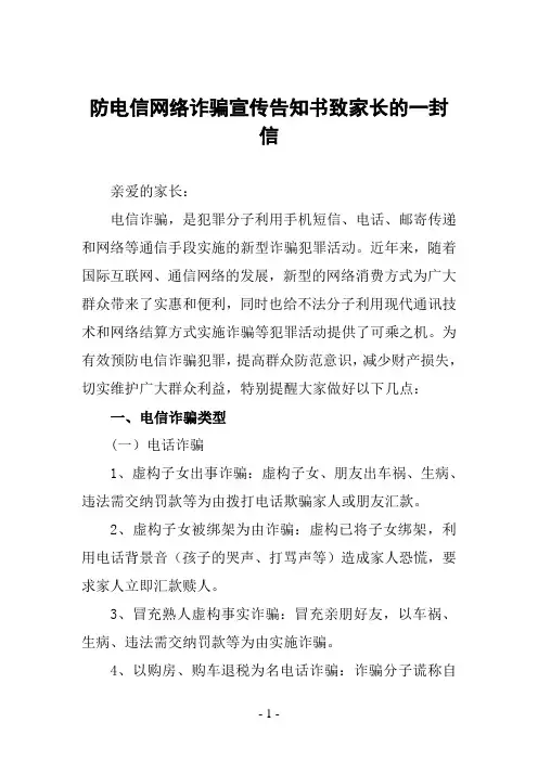 防电信网络诈骗宣传告知书致家长的一封信