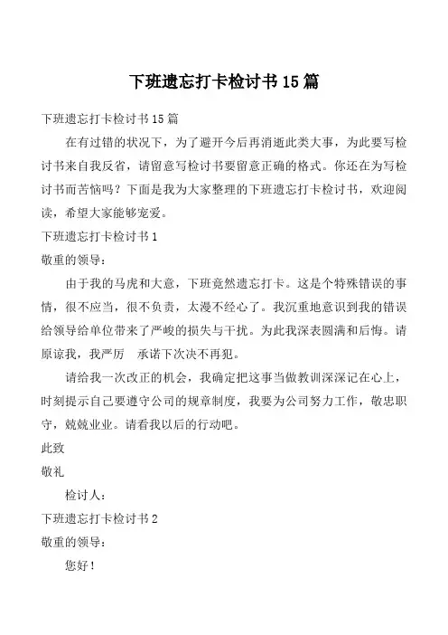 下班遗忘打卡检讨书15篇_10