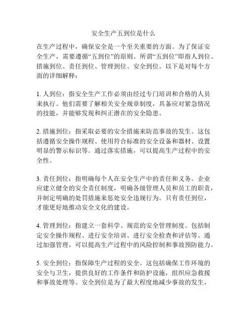 安全生产五到位是什么