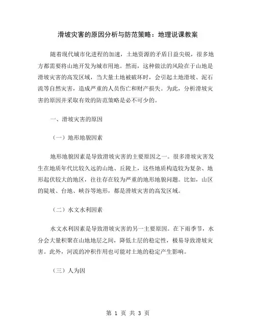 滑坡灾害的原因分析与防范策略：地理说课教案