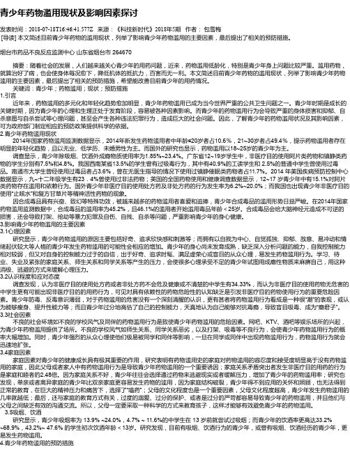 青少年药物滥用现状及影响因素探讨