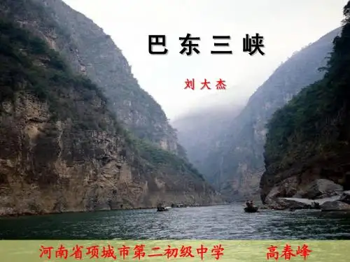 巴东三峡课件