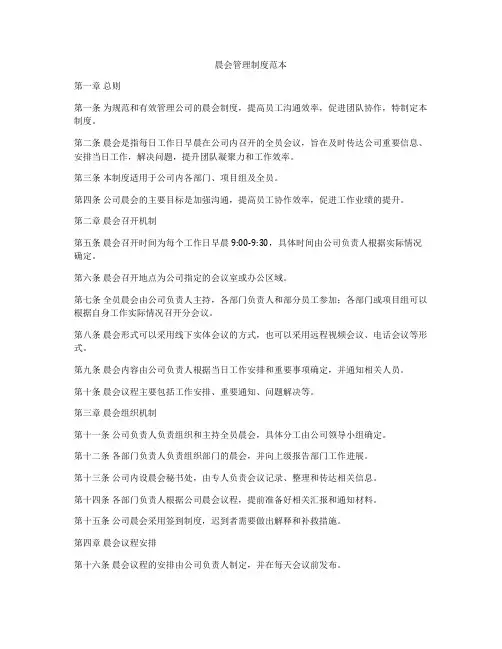 晨会管理制度范本