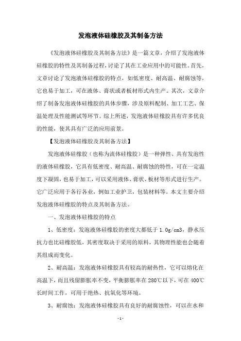 发泡液体硅橡胶及其制备方法