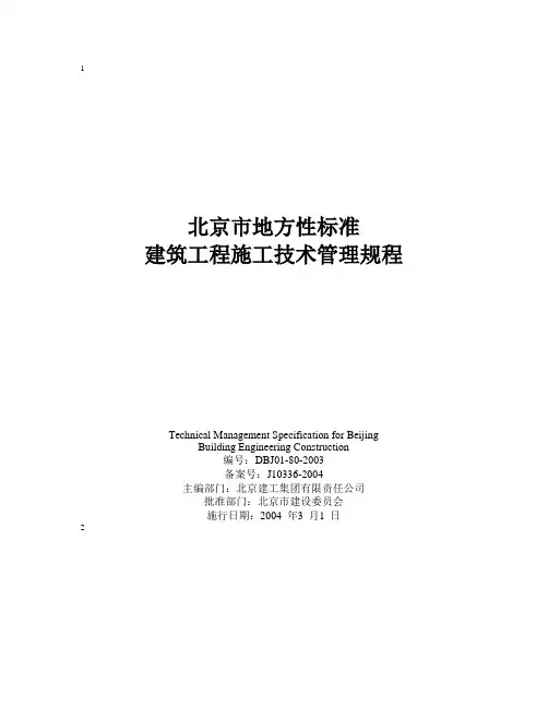 北京市技术管理规程