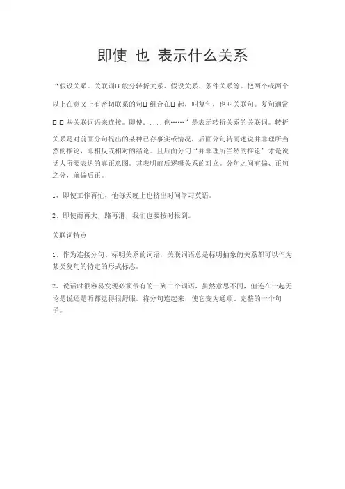 即使 也 表示什么关系