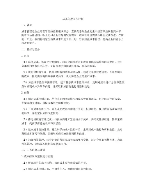 成本年度工作计划