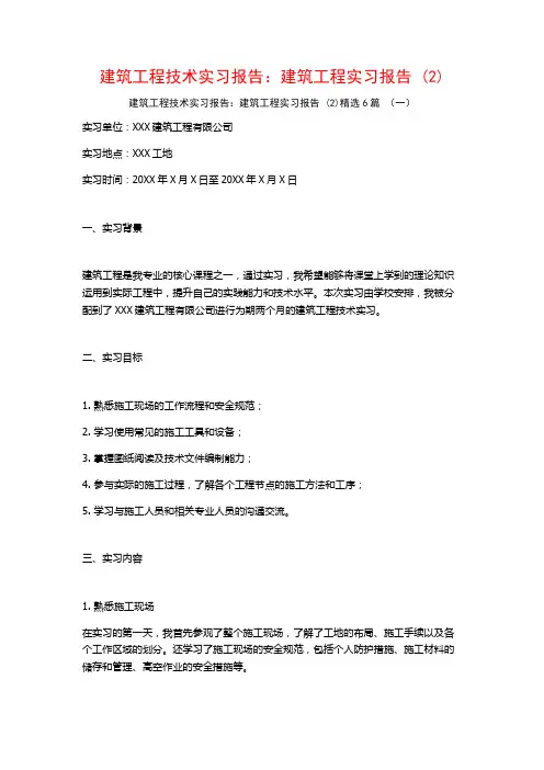 建筑工程技术实习报告：建筑工程实习报告6篇