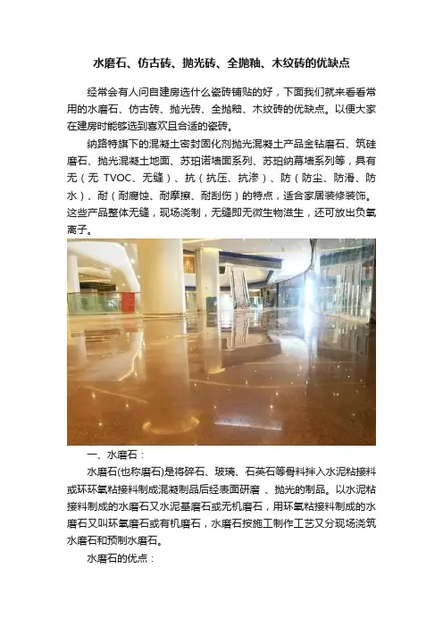 水磨石、仿古砖、抛光砖、全抛釉、木纹砖的优缺点