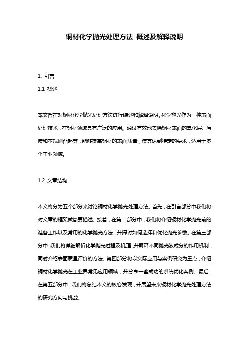 铜材化学抛光处理方法_概述及解释说明