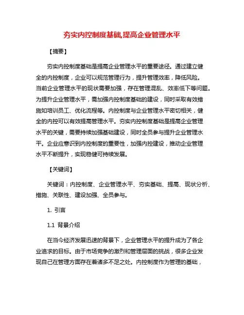 夯实内控制度基础,提高企业管理水平