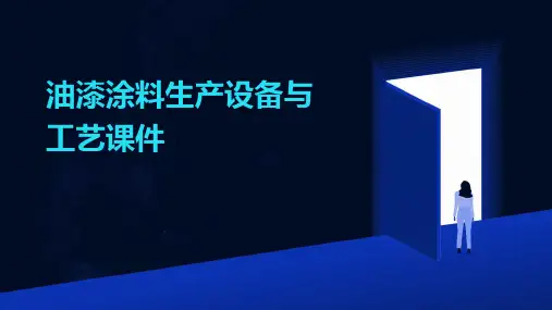 油漆涂料生产设备与工艺课件
