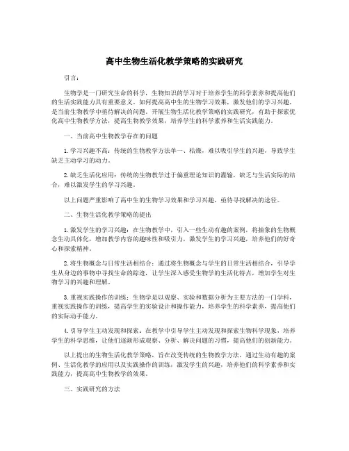 高中生物生活化教学策略的实践研究