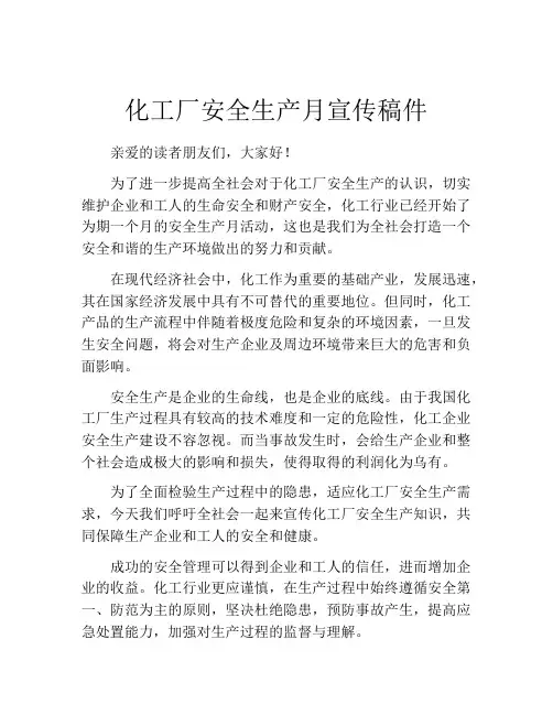 化工厂安全生产月宣传稿件