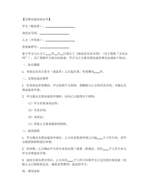 无理由退房协议书模板