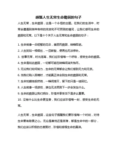 感慨人生无常生命脆弱的句子