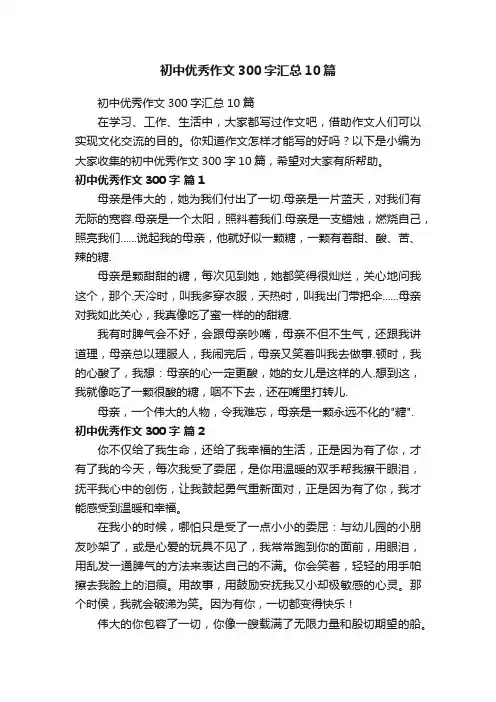 初中优秀作文300字汇总10篇