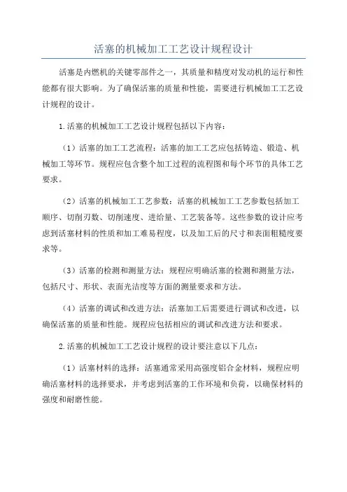 活塞的机械加工工艺设计规程设计