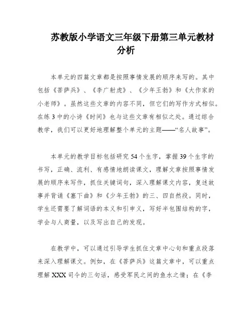 苏教版小学语文三年级下册第三单元教材分析