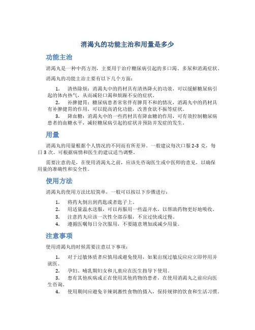 消渴丸的功能主治和用量是多少