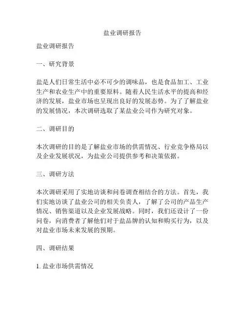 盐业调研报告