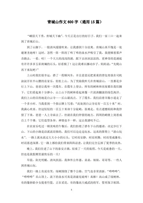 青城山作文600字范文精选