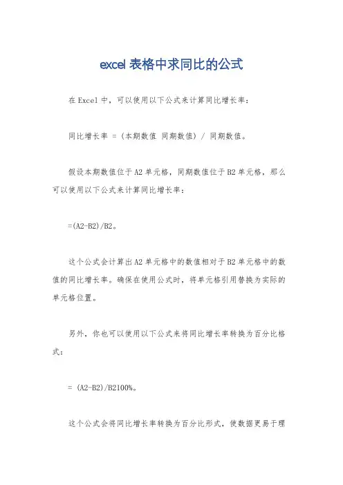 excel表格中求同比的公式