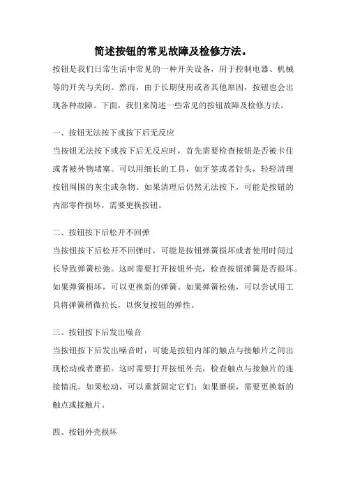 简述按钮的常见故障及检修方法。