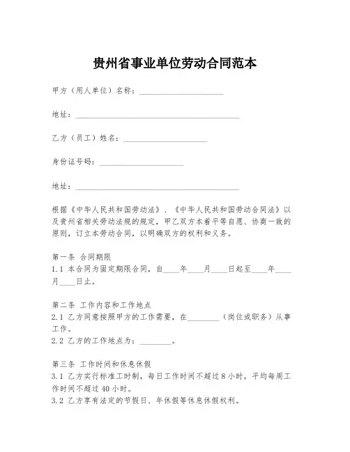 贵州省事业单位劳动合同范本
