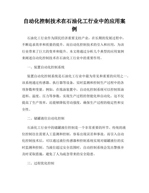 自动化控制技术在石油化工行业中的应用案例