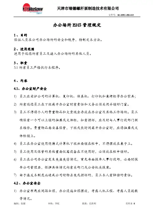 办公场所EHS管理规定