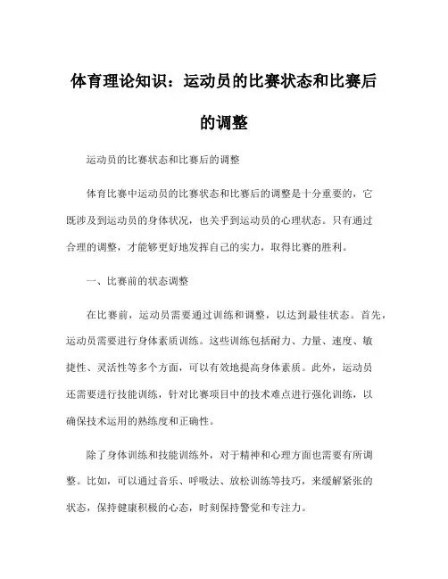 体育理论知识：运动员的比赛状态和比赛后的调整