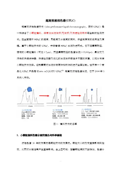 色谱分析(中国药科大学)超高效液相色谱(UPLC)