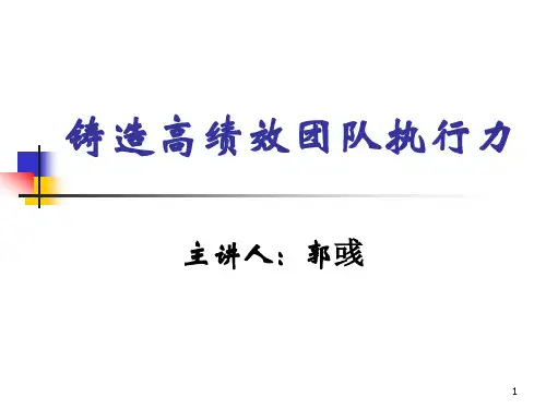 铸造高绩效团队执行力.pptx