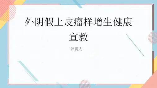 外阴假上皮瘤样增生健康宣教PPT课件