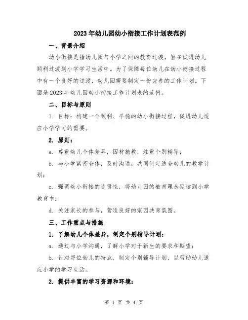 2023年幼儿园幼小衔接工作计划表范例