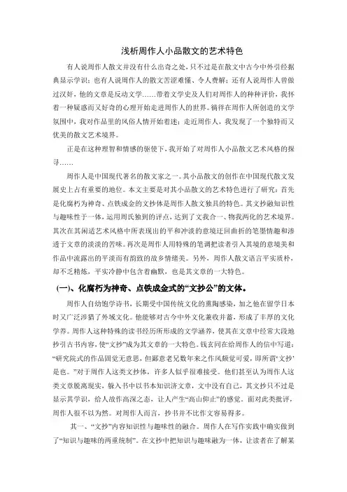 浅析周作人小品散文的艺术特色