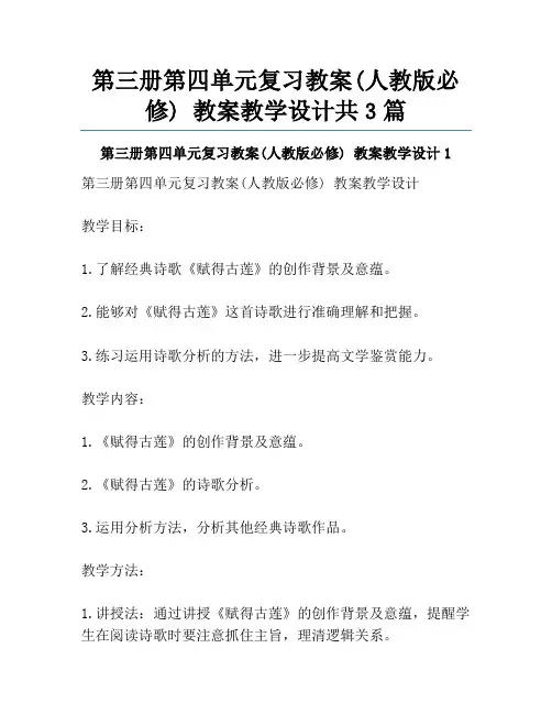 第三册第四单元复习教案(人教版必修) 教案教学设计共3篇