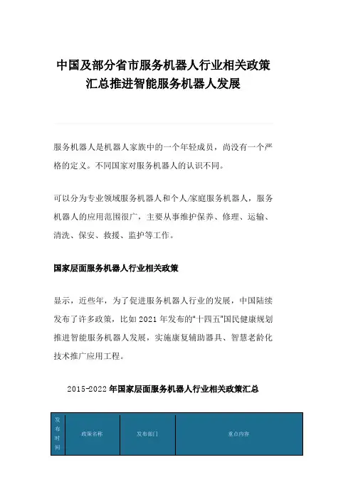 中国及部分省市服务机器人行业相关政策汇总推进智能服务机器人发展