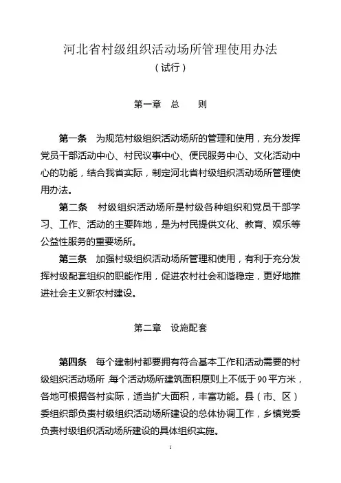 河北省村级组织活动场所管理使用办法