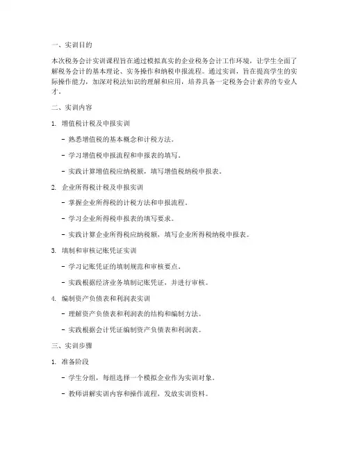 税务会计实训课实验报告
