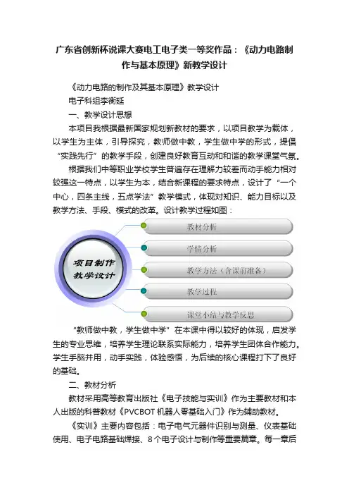 广东省创新杯说课大赛电工电子类一等奖作品：《动力电路制作与基本原理》新教学设计