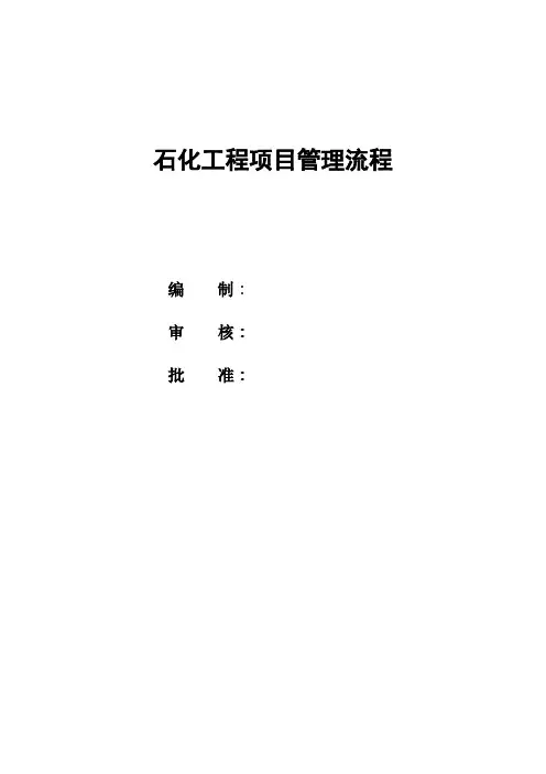 化工项目管理全套流程