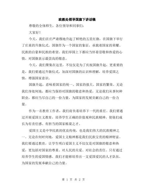 政教处领导国旗下讲话稿