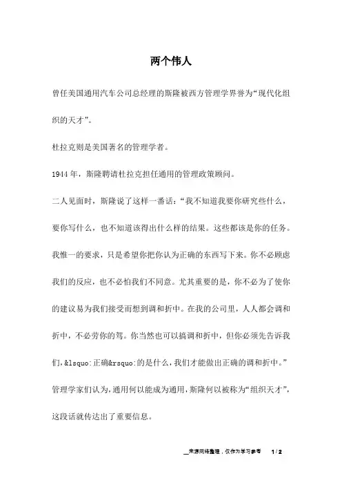 两个伟人_名人故事