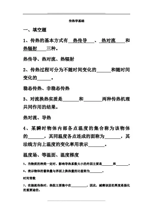 传热学基础复习资料