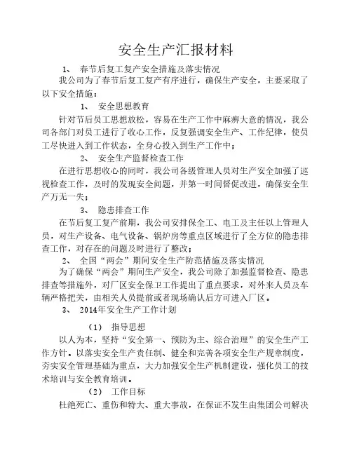 2014年安全生产工作计划