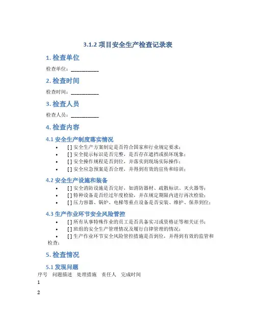 3.1.2项目安全生产检查记录表