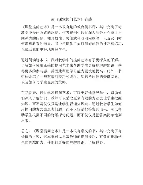 读《课堂提问艺术》有感